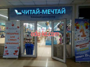 Книжный магазин Читай-Мечтай - на портале kreativby.su