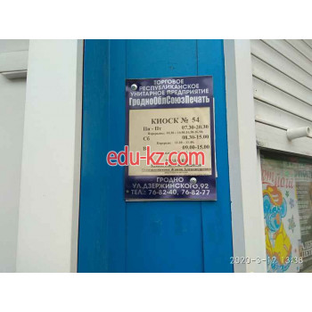 Точка продажи прессы ГроднооблСоюзпечать, киоск № 54 - на портале kreativby.su