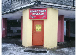 Ремонт обуви и одежды