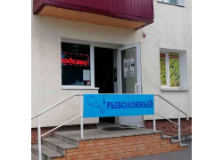 Рыболовный магазин в Рогачеве
