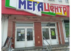 МегаЦентр