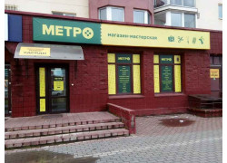 Метро