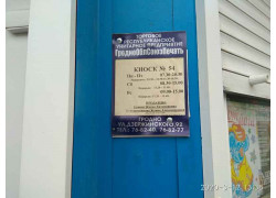 ГроднооблСоюзпечать, киоск № 54