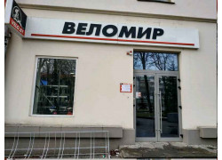 Веломир