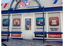 Спорт-Турист