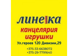 Линейка