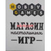 Магазин подарков и сувениров Hobby Games - на портале kreativby.su