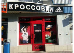 Кроссовки