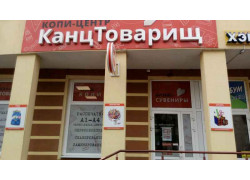 КанцТоварищ