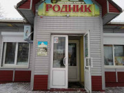 Родник Родник