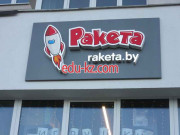 Магазин электротранспорта Ракета - на портале kreativby.su