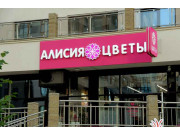 Алисия Цветы
