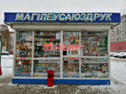 Точка продажи прессы Могилёвсоюзпечать - на портале kreativby.su