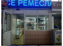 Все ремёсла