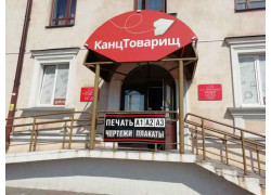 КанцТоварищ